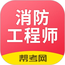 一级注册消防工程师考试学习软件