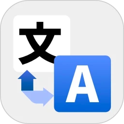 爱翻译
