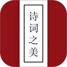 诗词之美