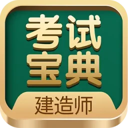建造师考试宝典