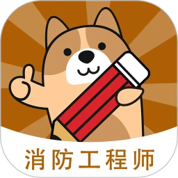 消防工程师练题狗