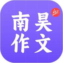 南昊作文