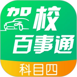 驾校百事通科目四