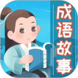 成语故事大全