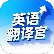 英语翻译官