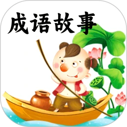 成语故事
