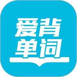 爱背单词