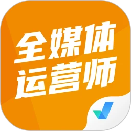 全媒体运营师考试聚题库