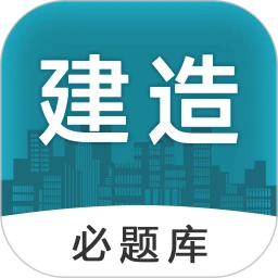 建造师必题库