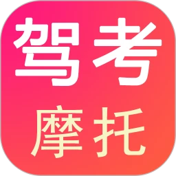 驾考摩托