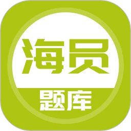 海员考试题库