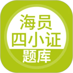 海员四小证