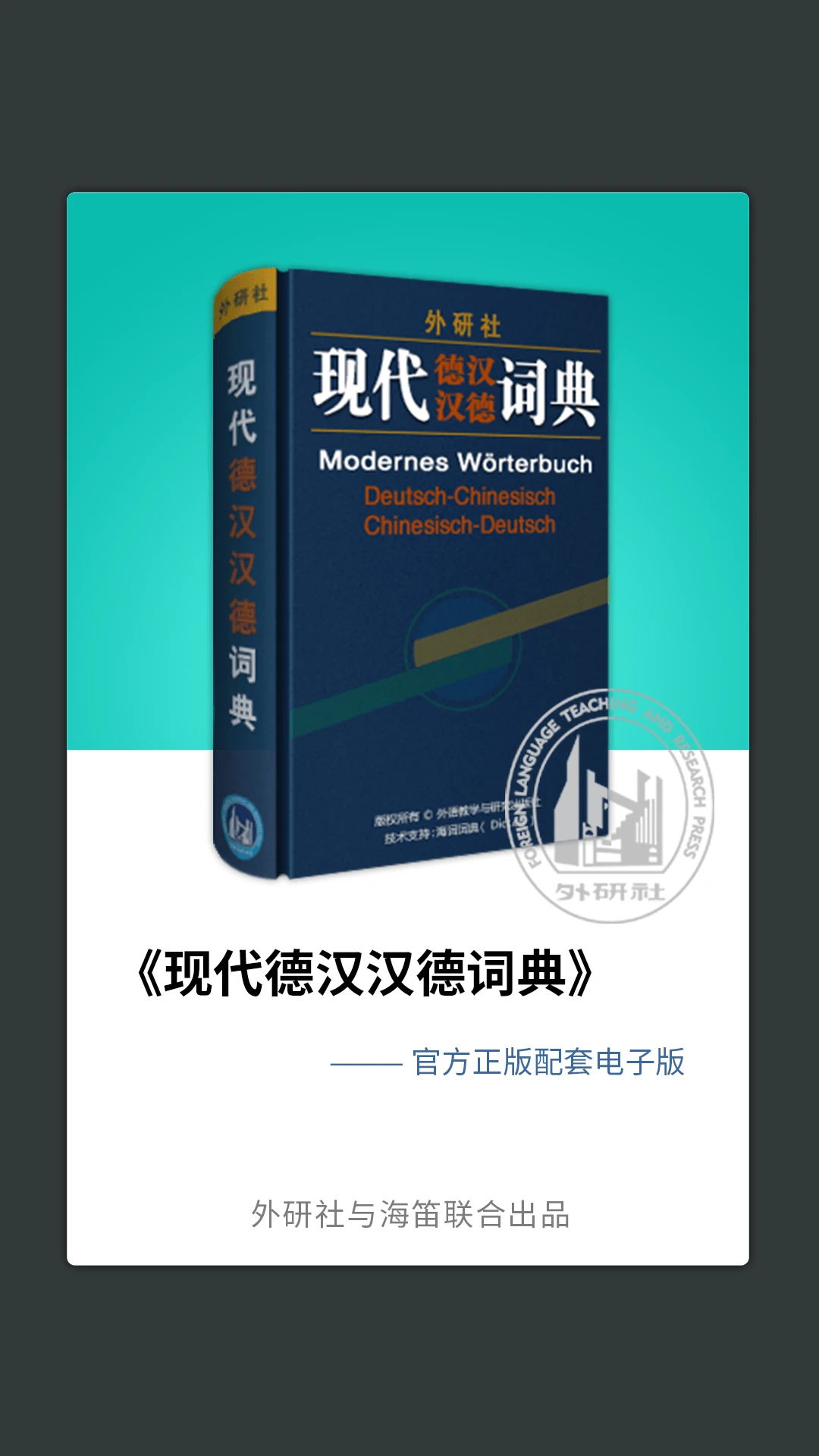 外研社德语截图