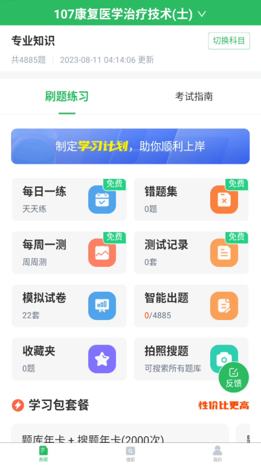 康复医学治疗技术题库截图