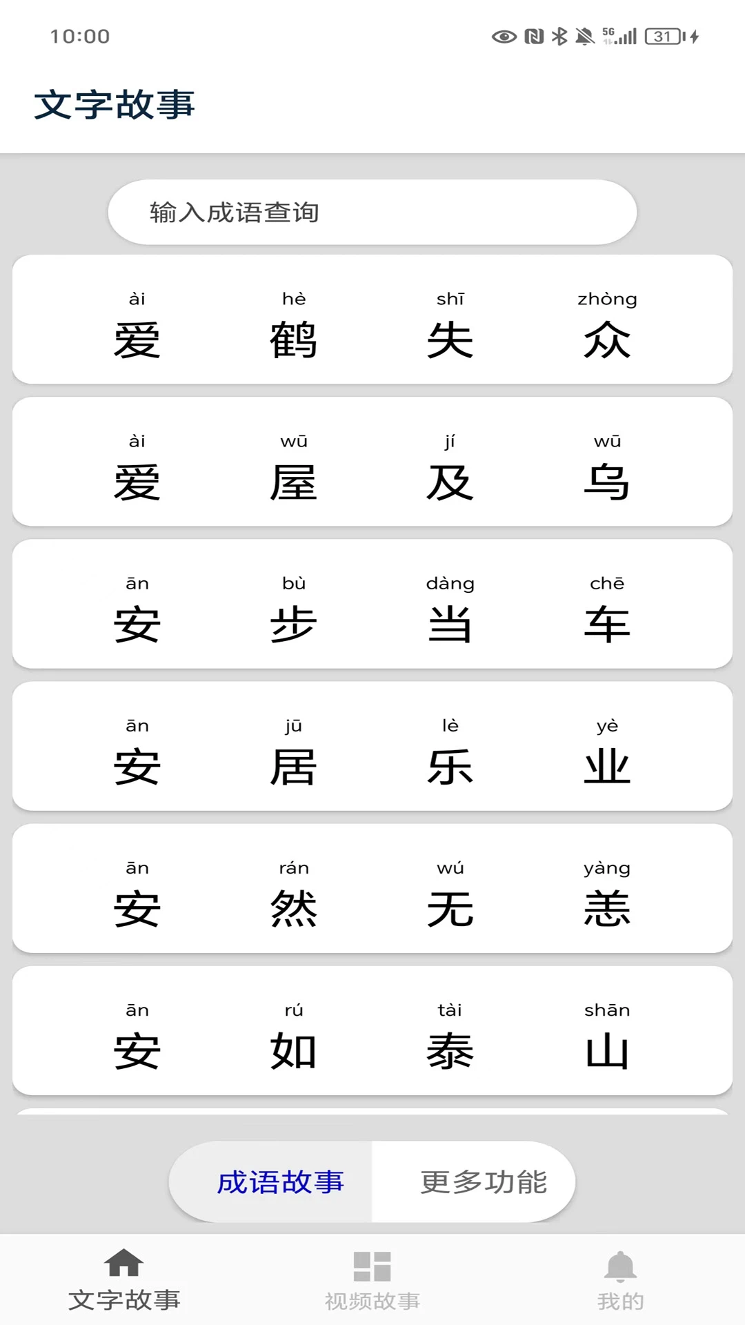 成语故事截图