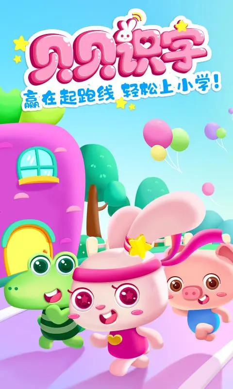 贝贝识字截图