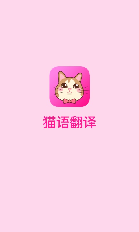 猫语翻译截图