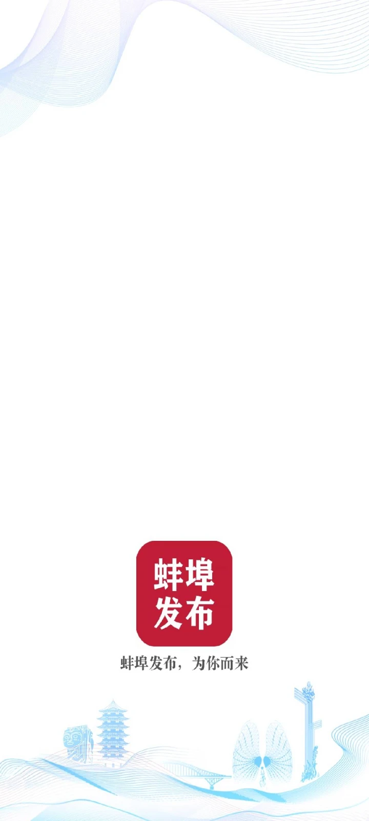 蚌埠发布截图