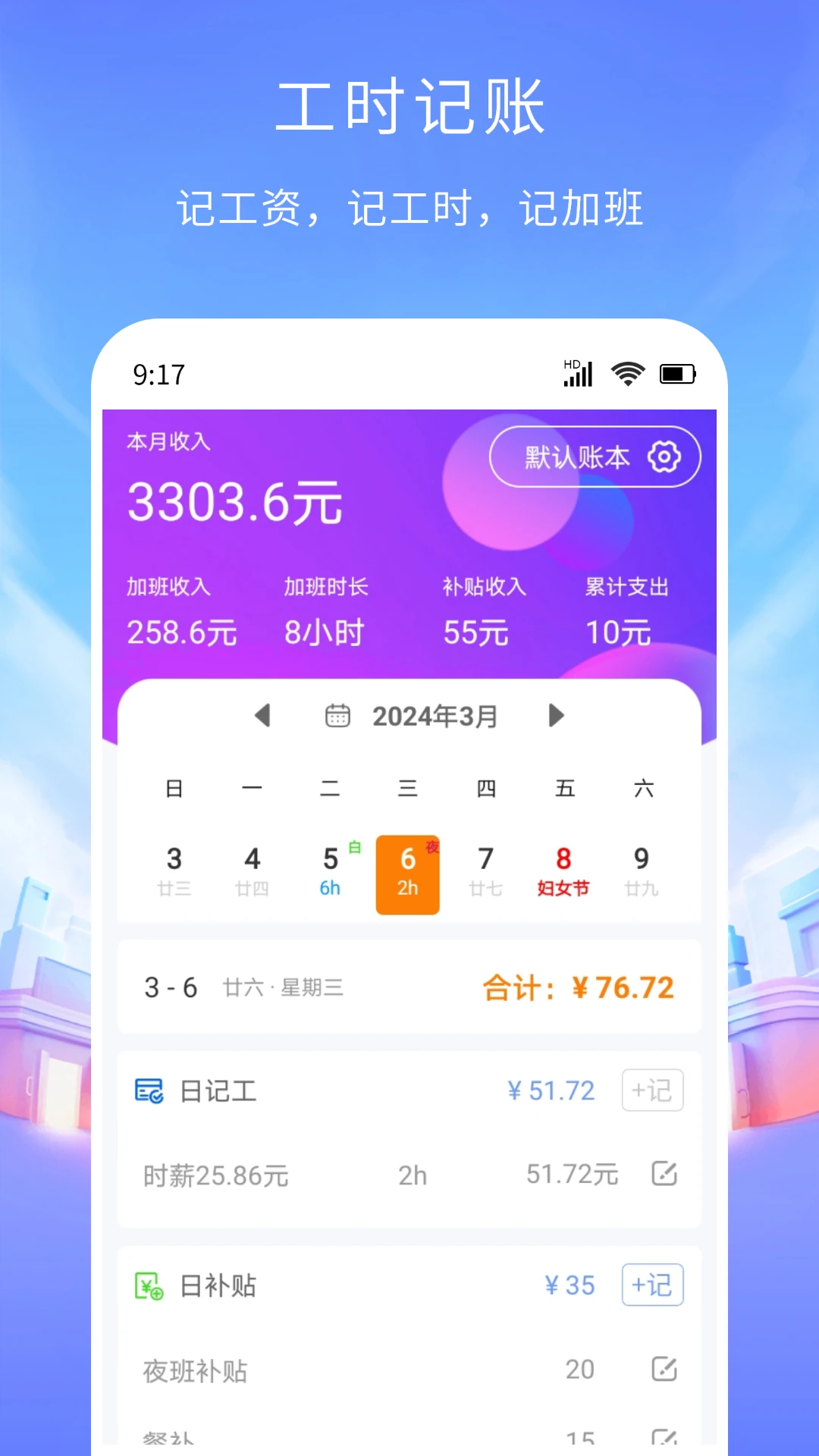工时记账截图