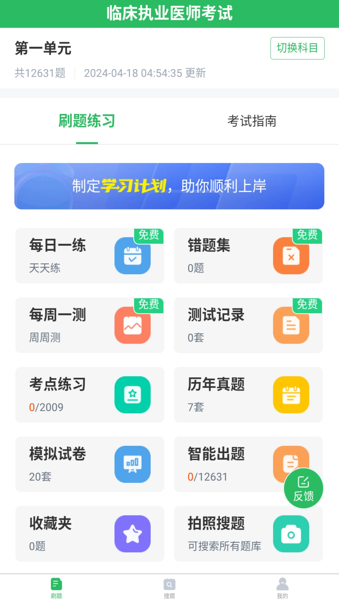 上学吧临床执业医师题库截图