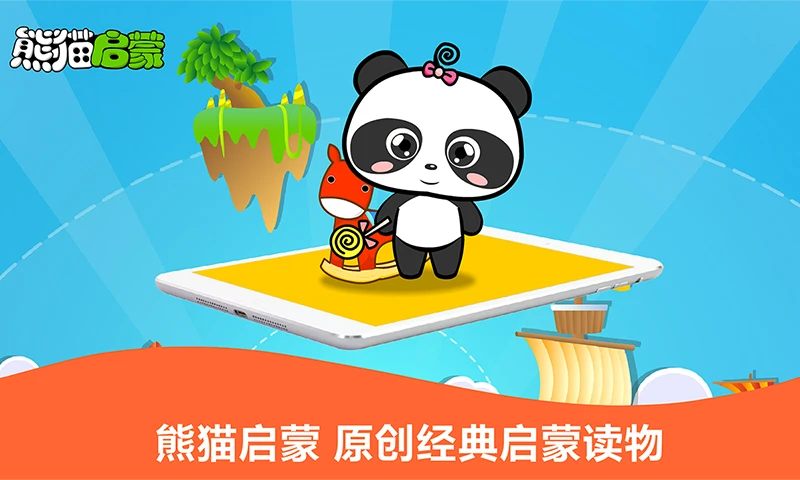 熊猫启蒙截图