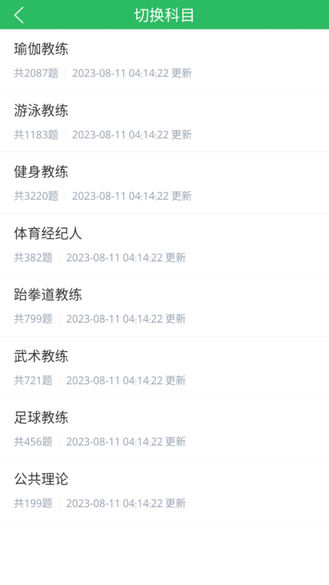 教练资格题库截图