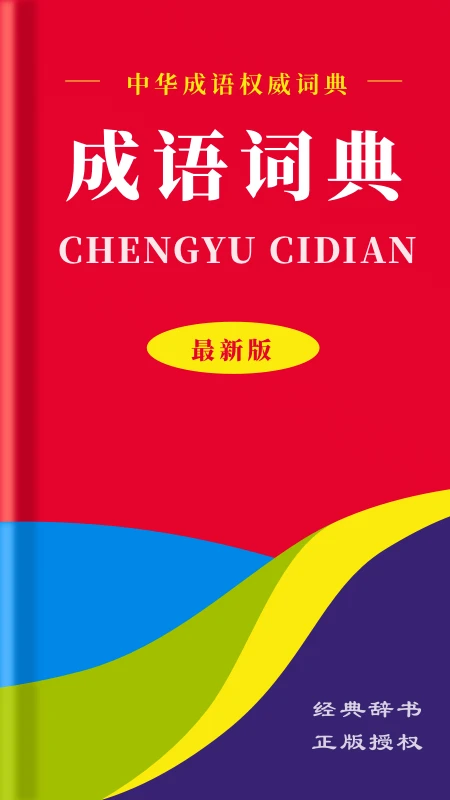 中华成语词典截图