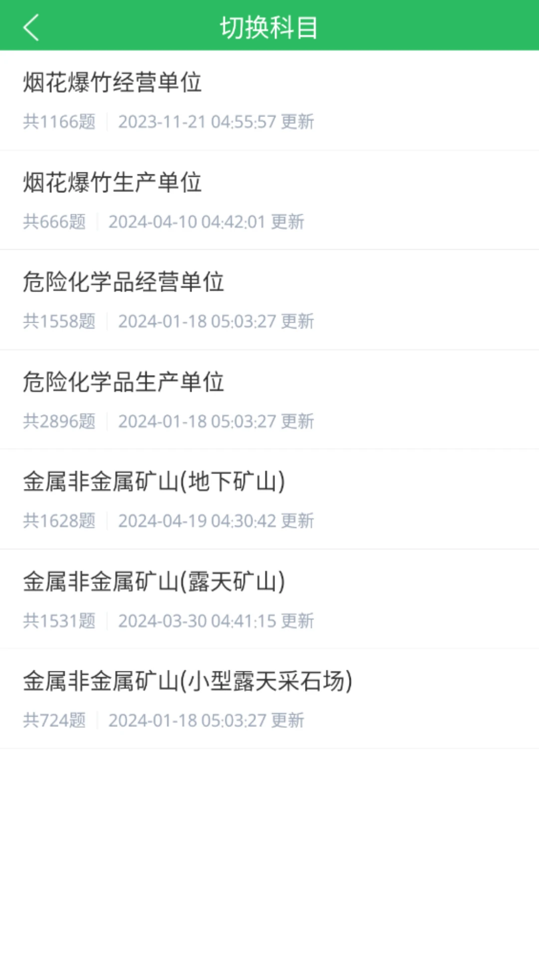 安全生产题库截图