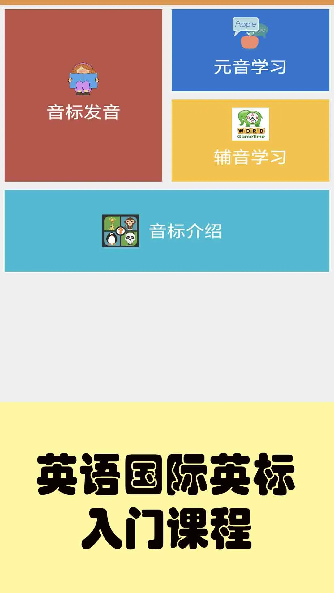 大猫英语国际音标截图