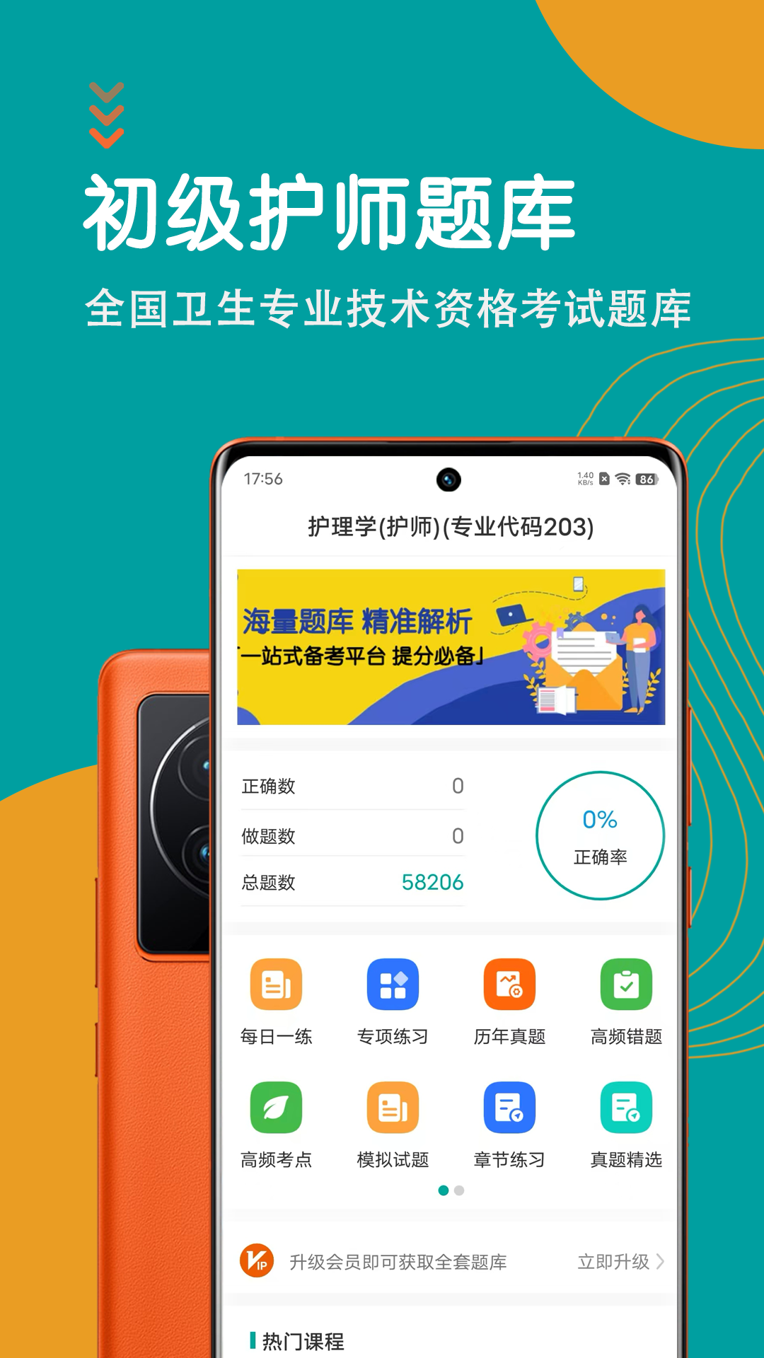 初级护师智题库截图