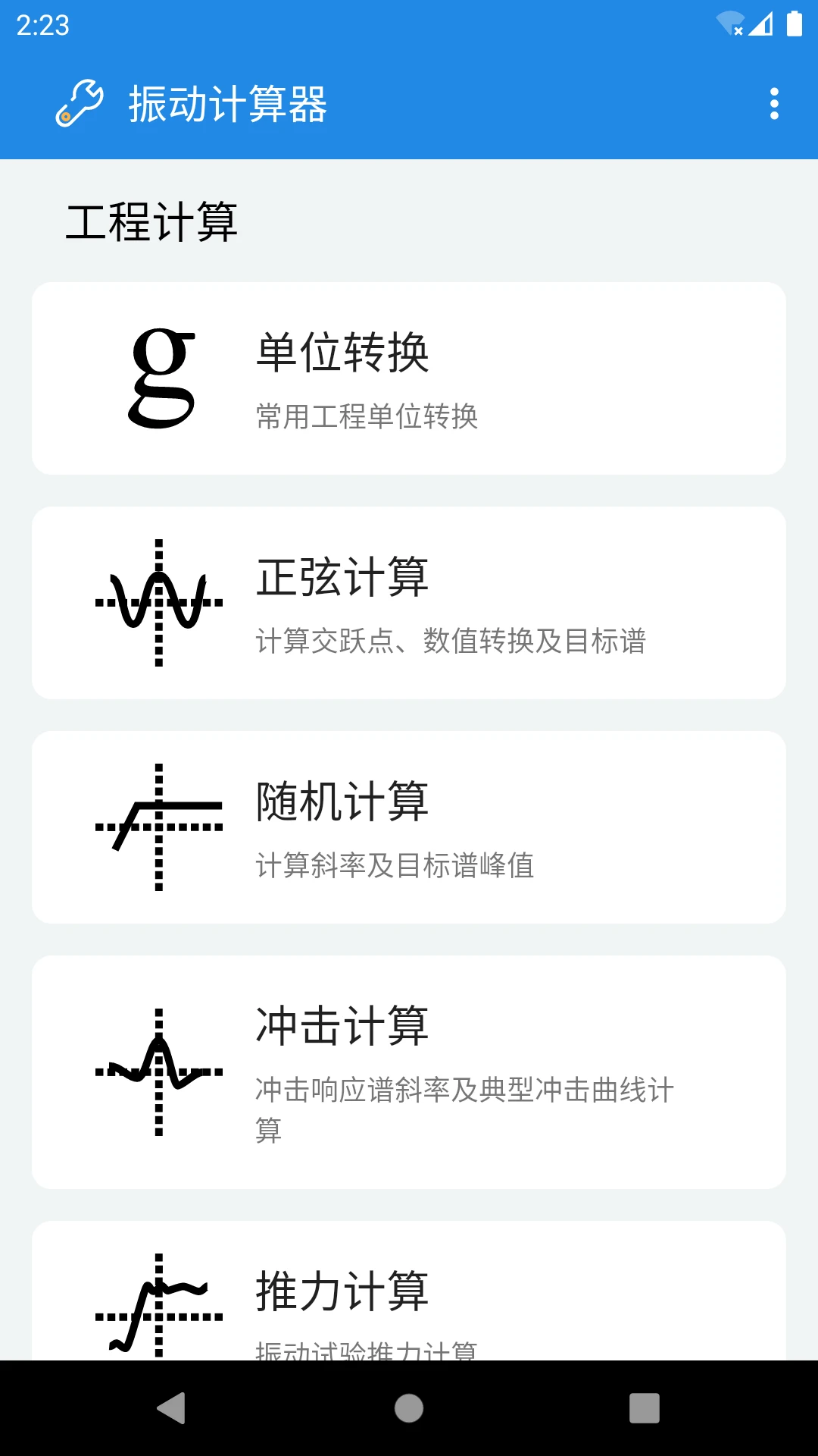 振动计算器截图