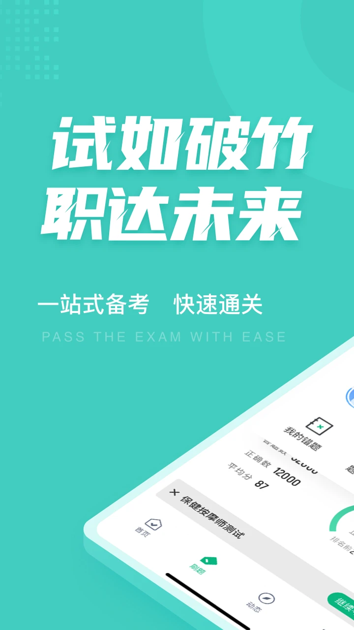 保健按摩师考试聚题库截图