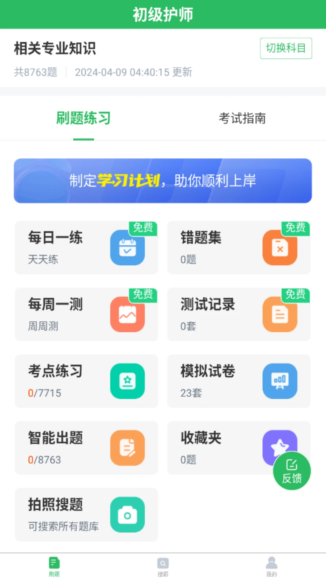 初级护师搜题库截图
