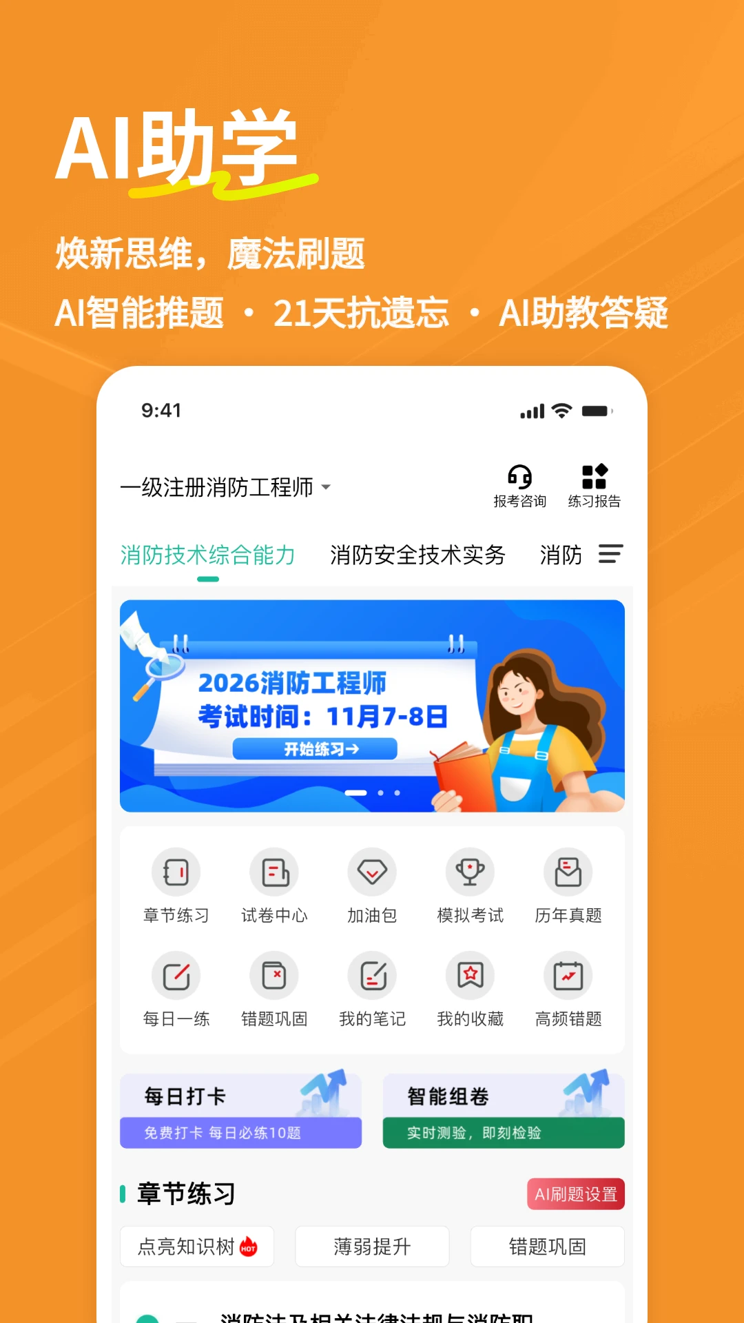 消防工程师练题狗截图