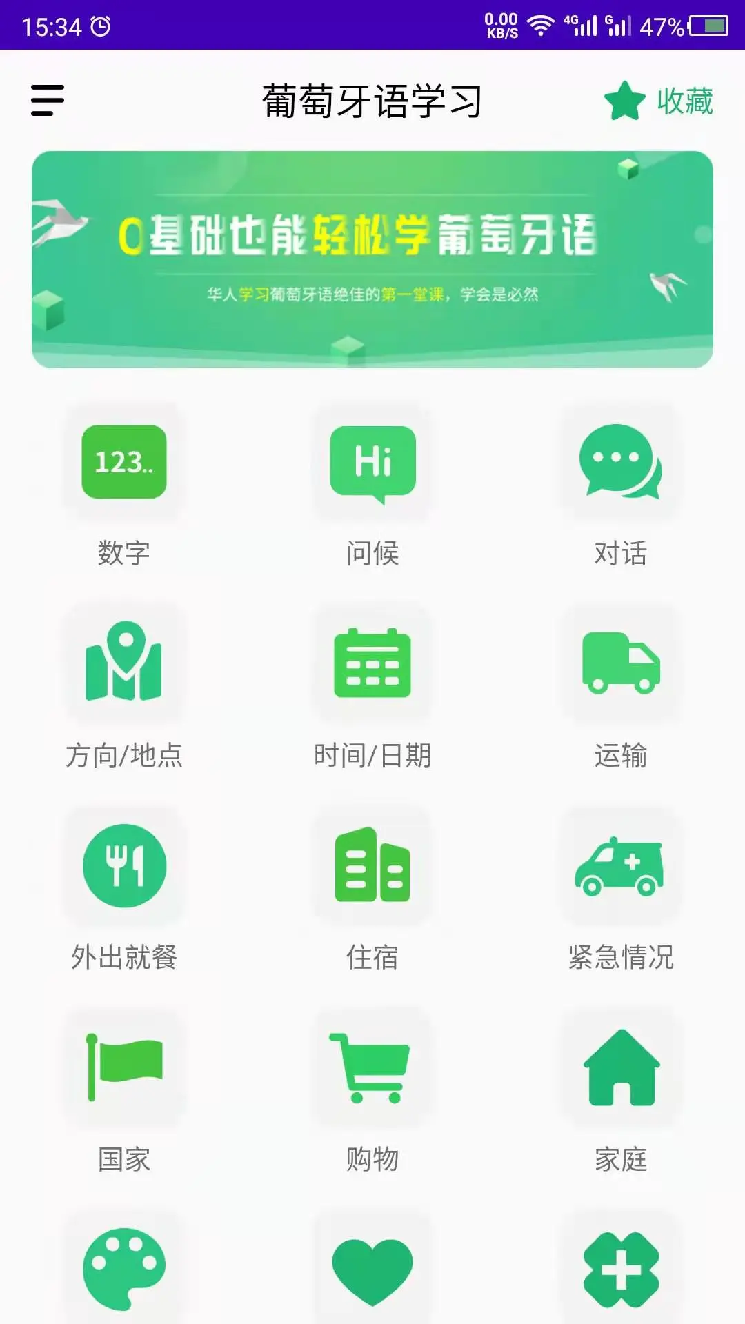 葡萄牙语学习截图