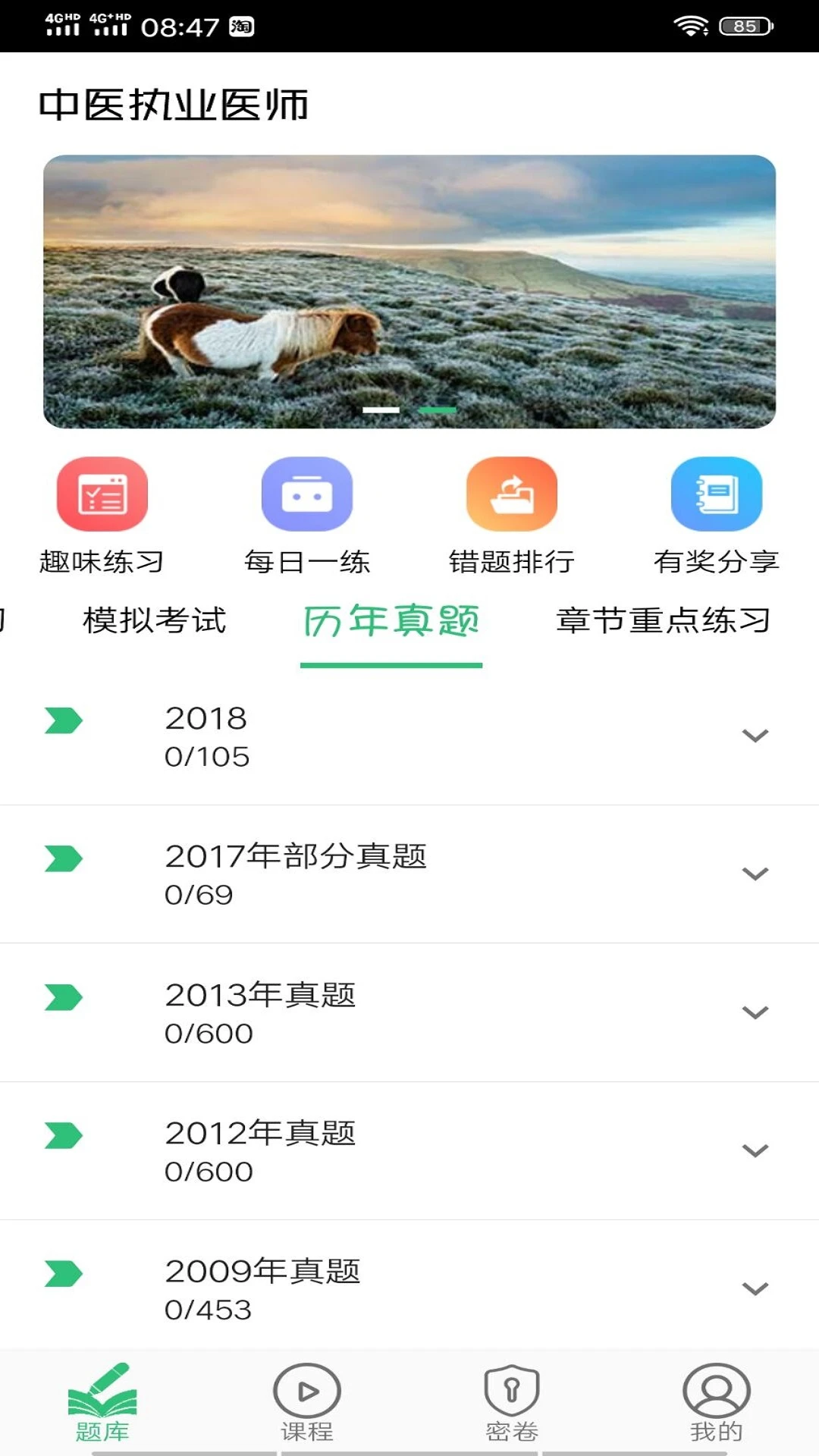 中医执业医师学习平台截图