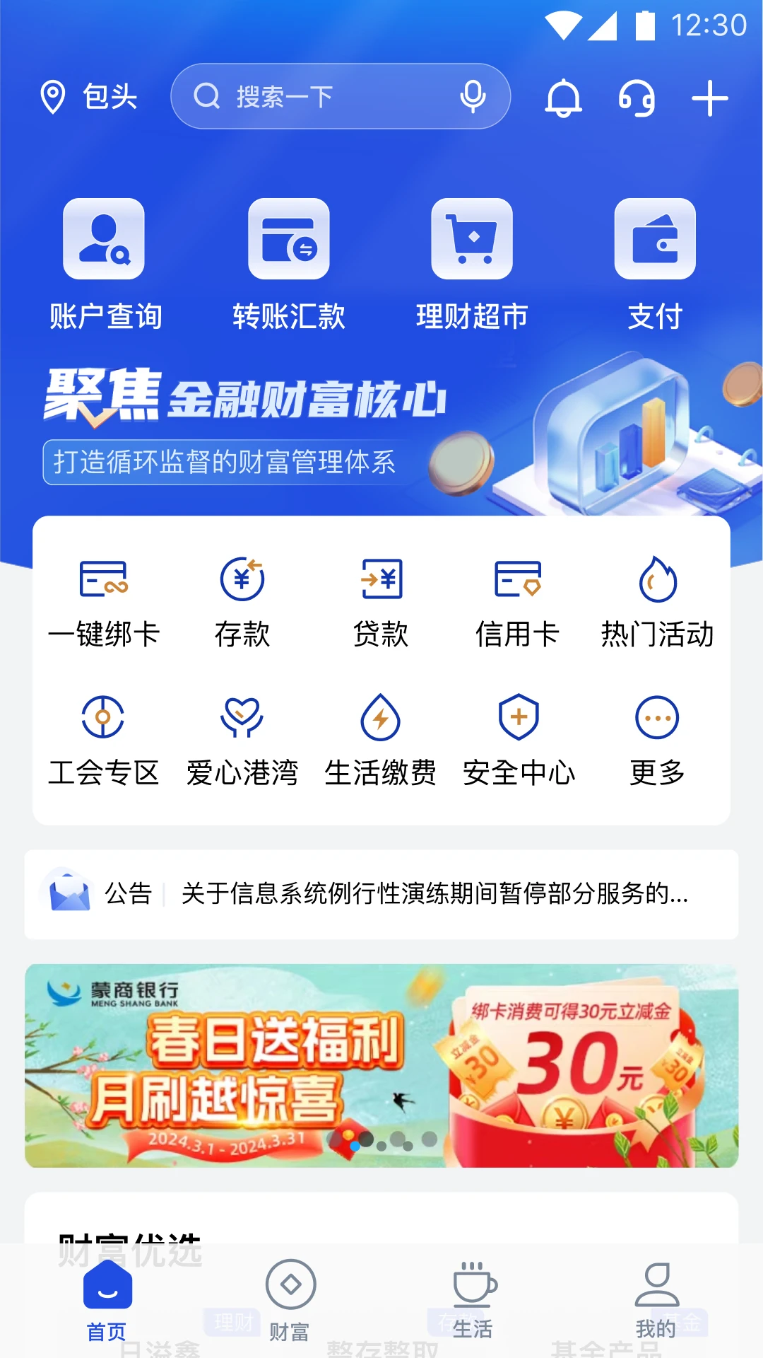 蒙商银行截图