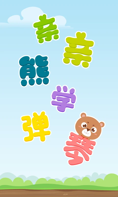 亲亲熊学弹琴截图