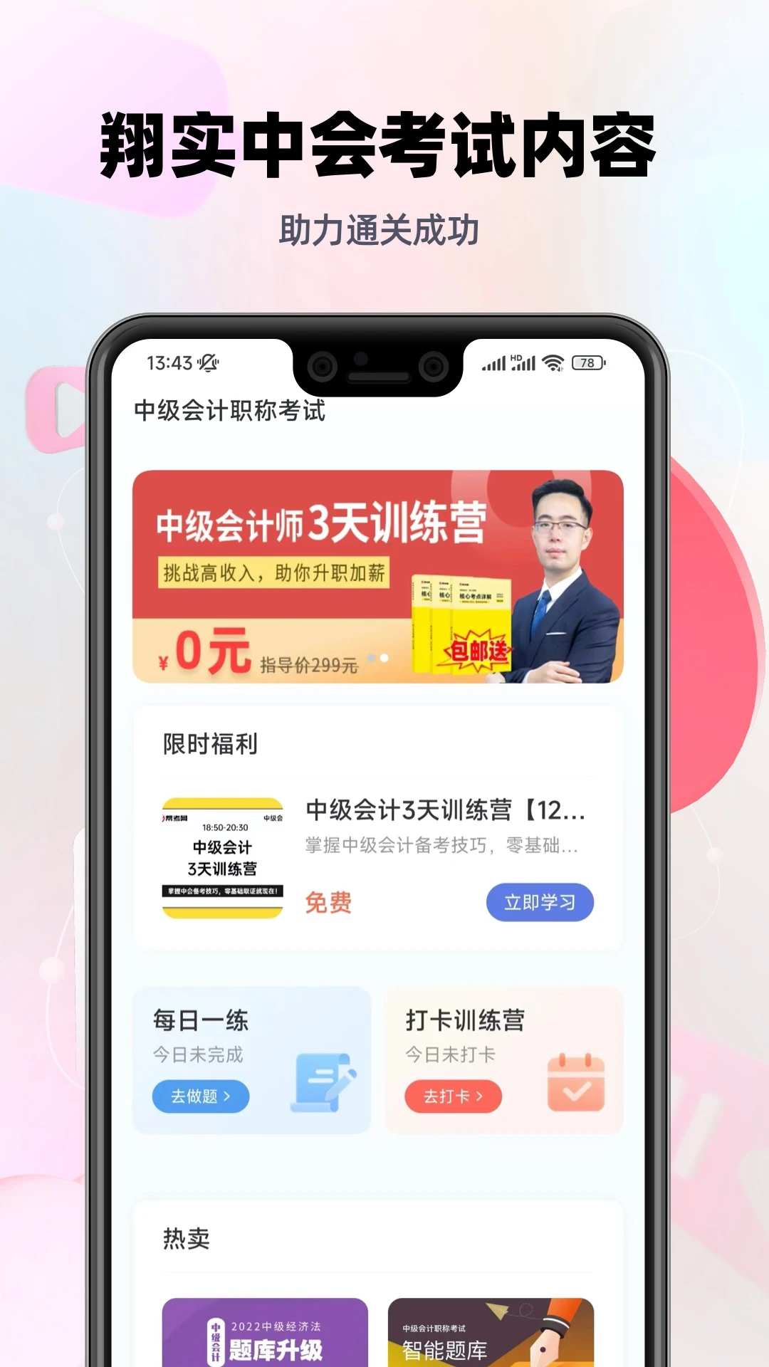 中级会计帮考题库截图