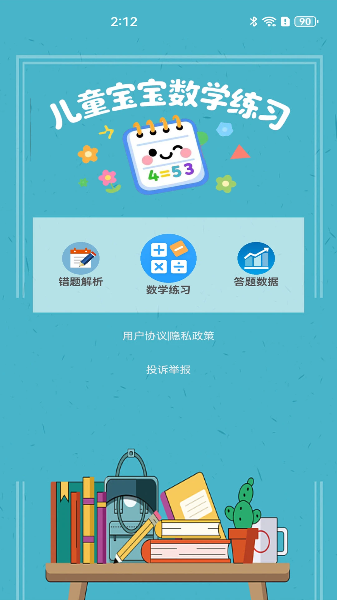 儿童宝宝数学练习截图