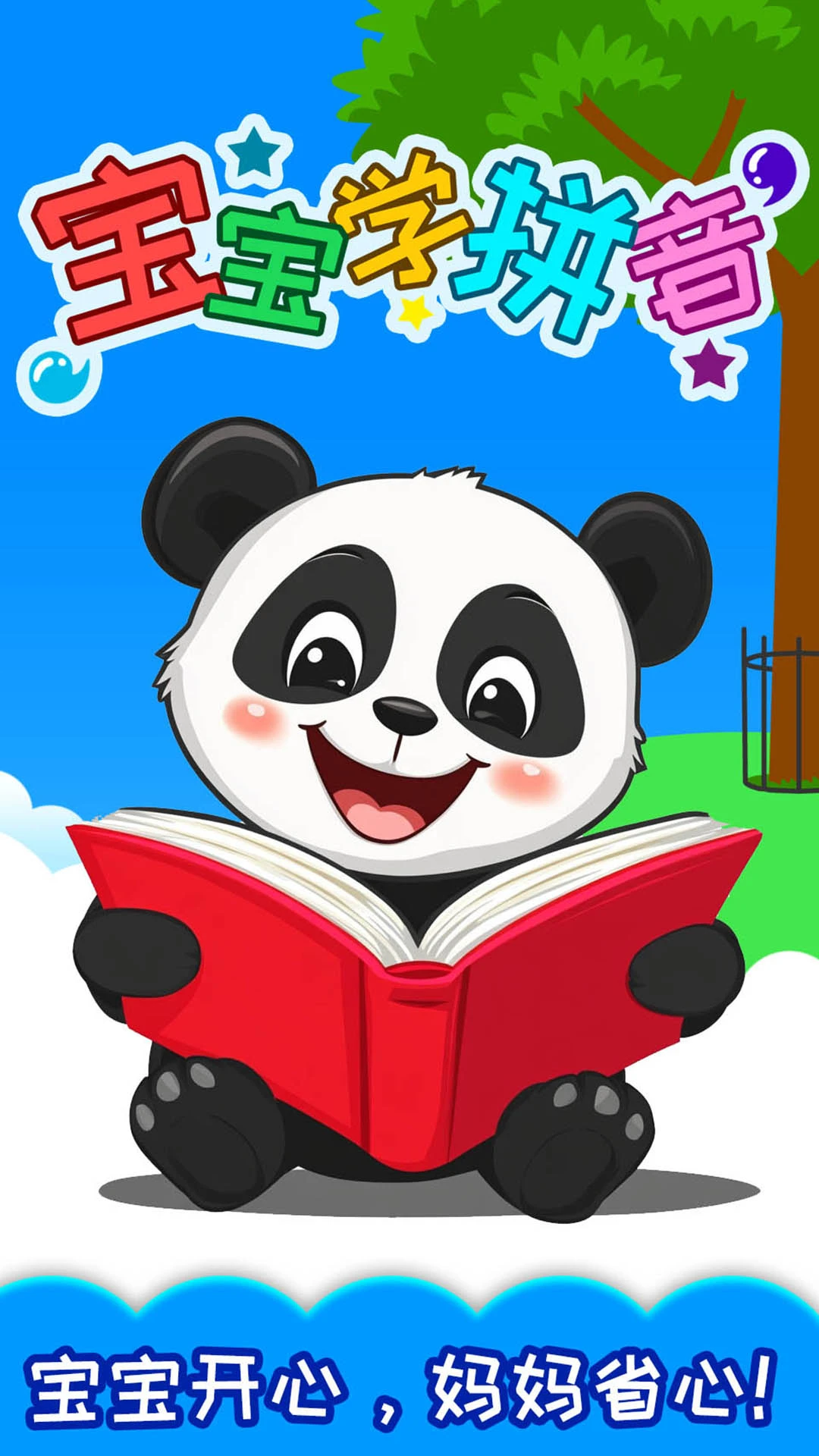 宝宝识汉字学拼音截图