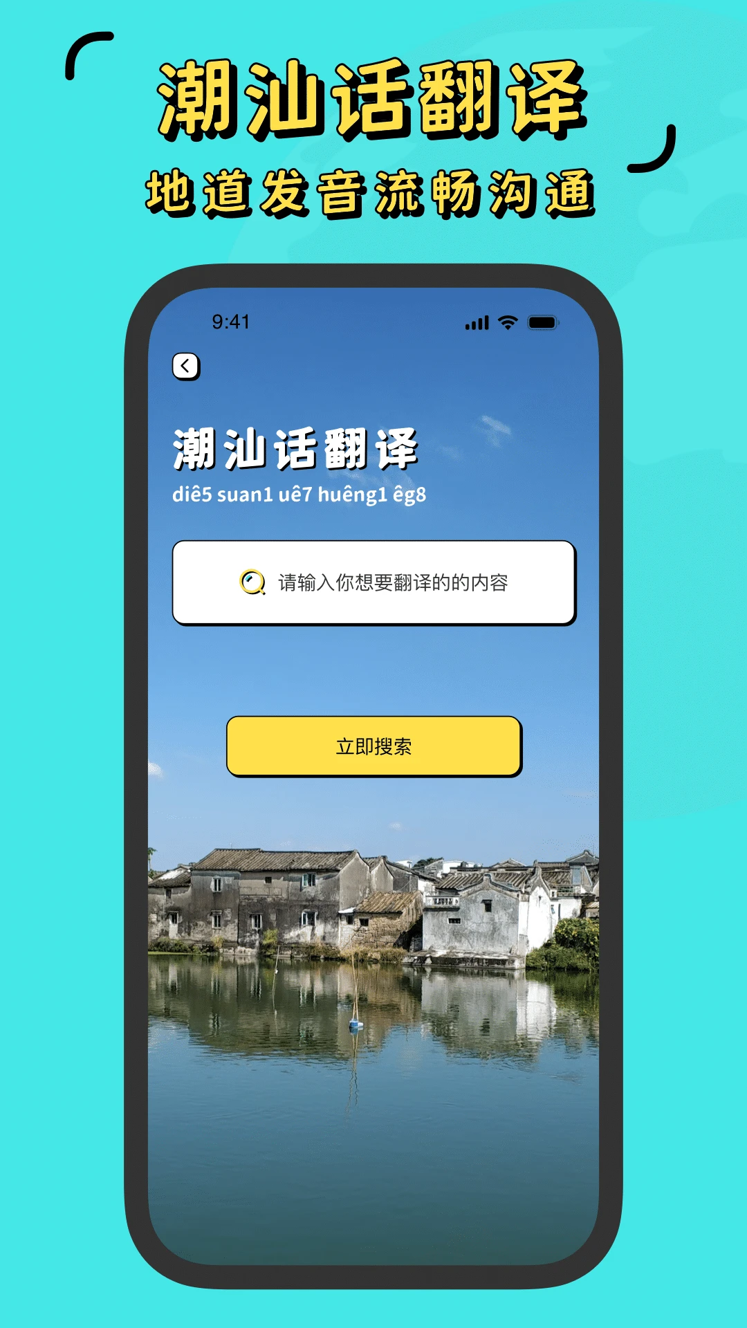 潮汕话翻译全能王截图
