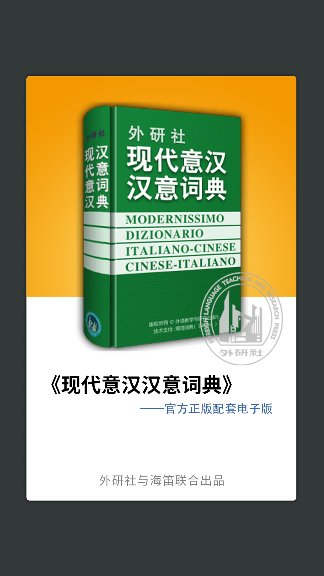 外研社意大利语截图