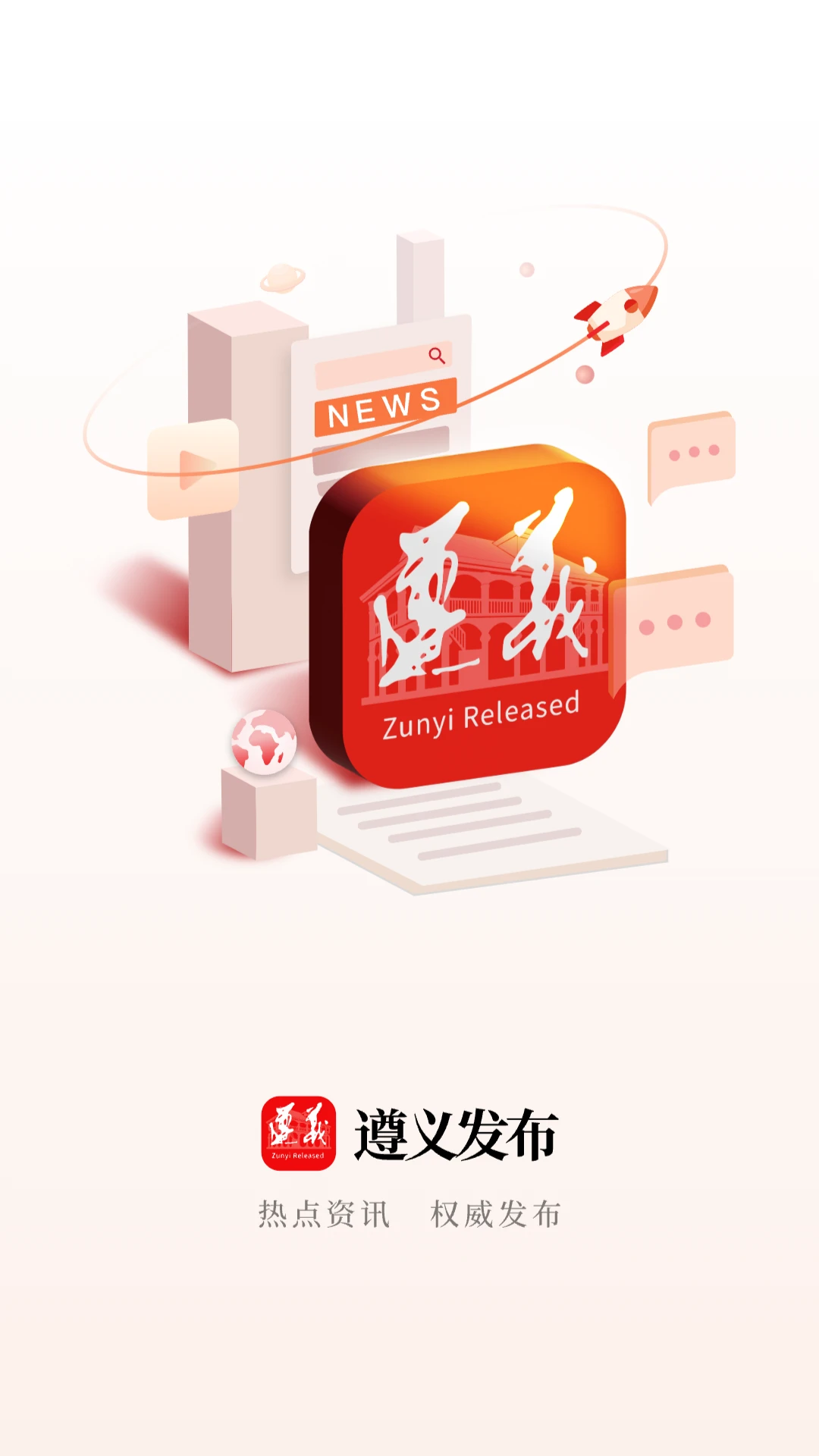 遵义发布截图