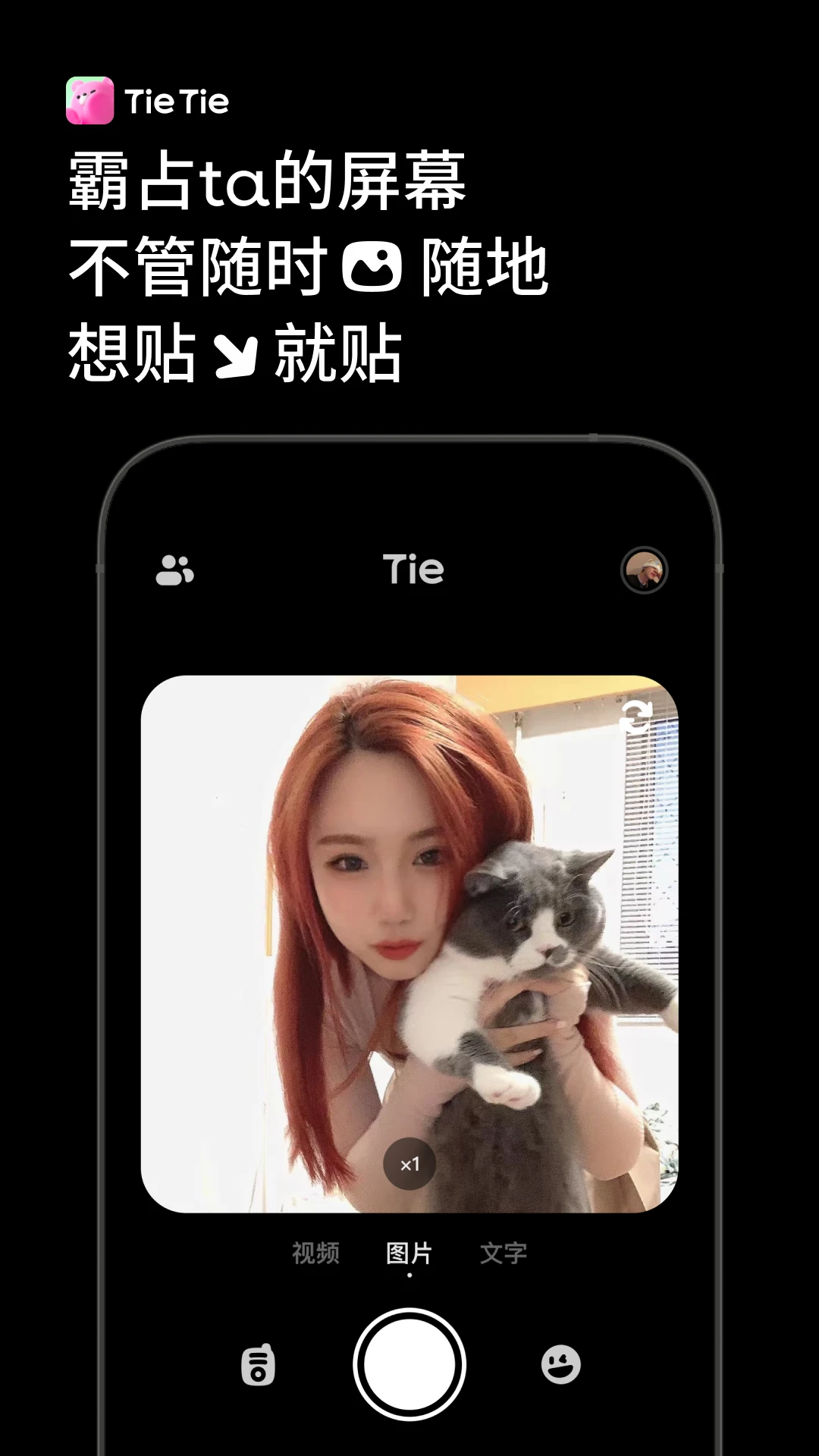 贴贴TieTie截图