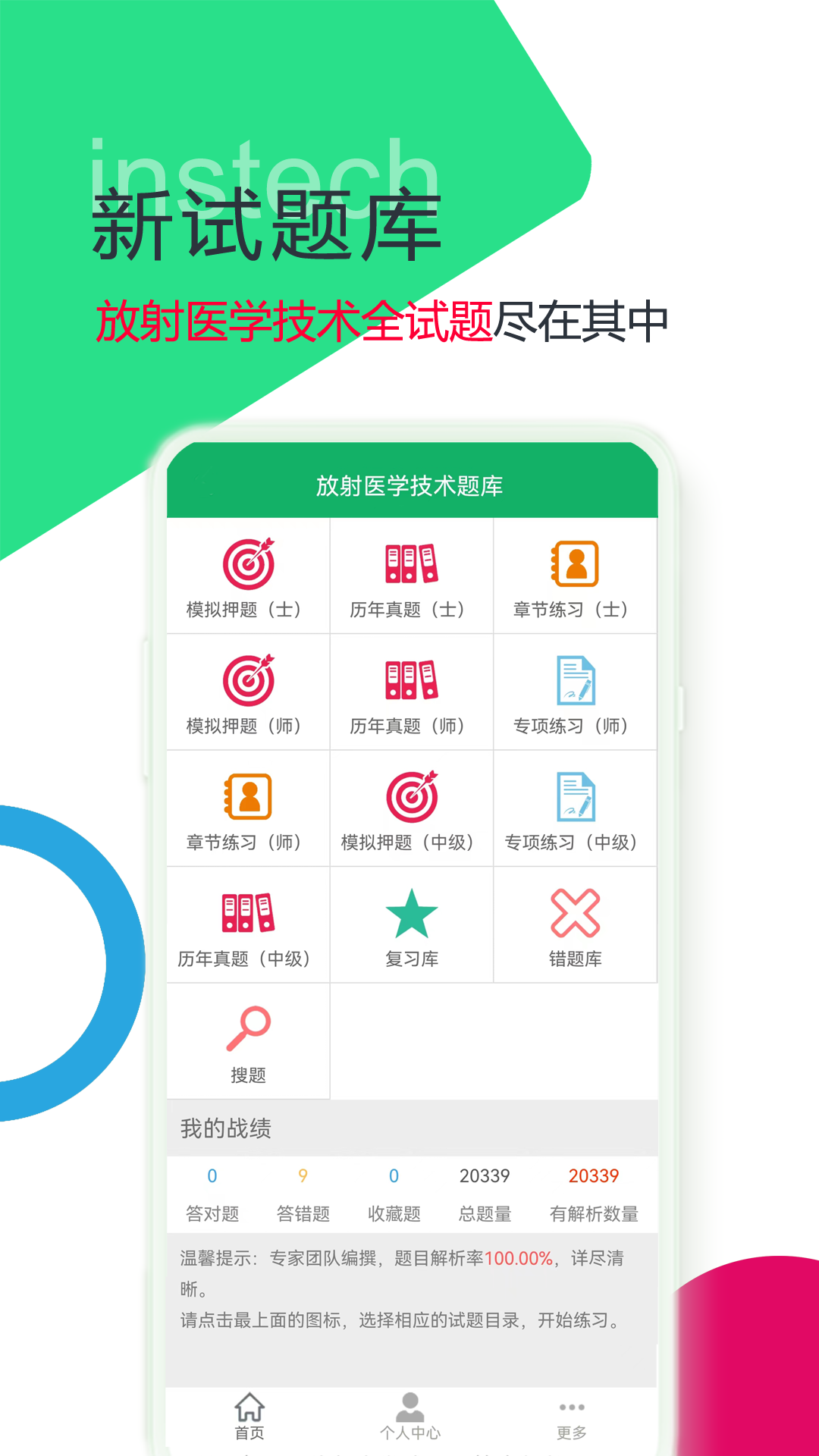 放射医学技术题库截图