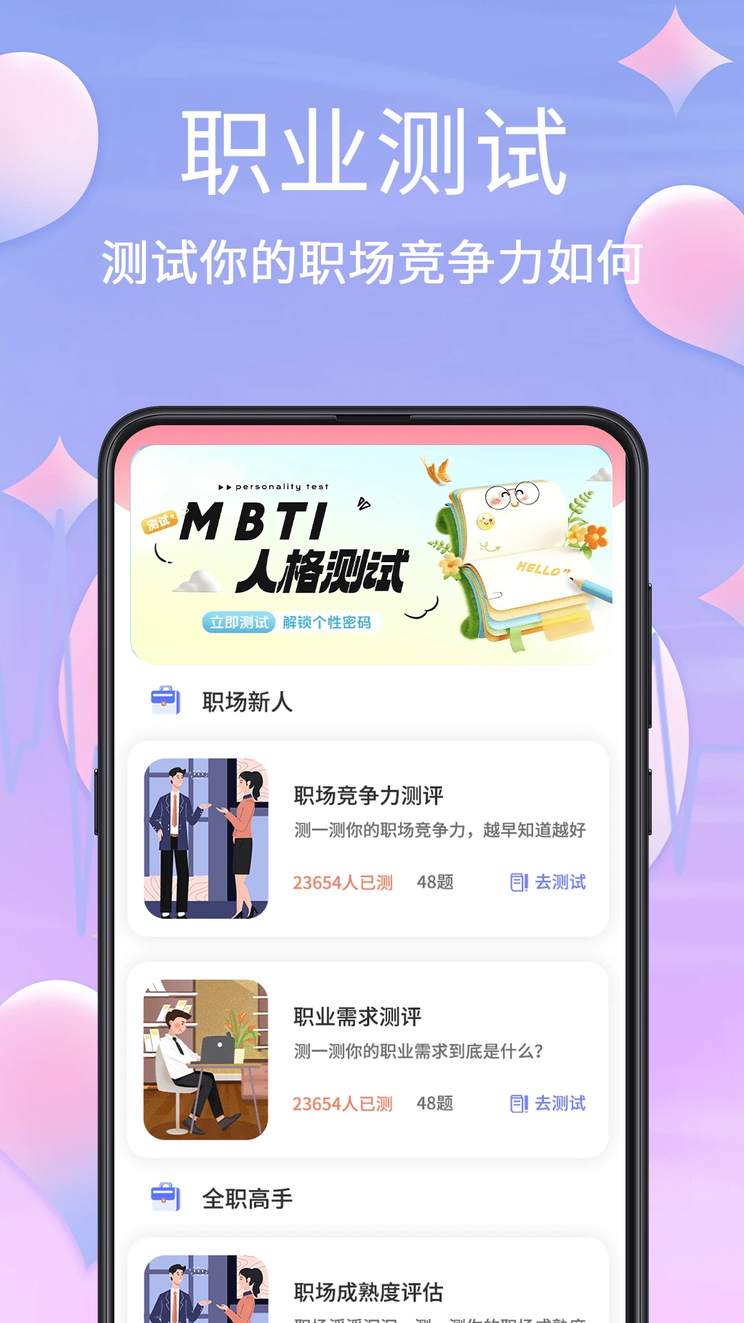 MBTI心理测试截图