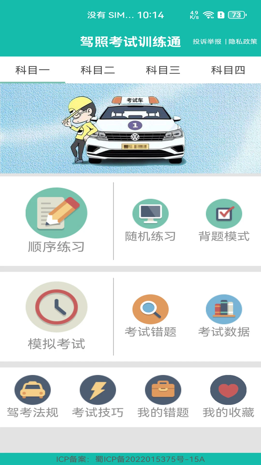 驾照考试训练通截图