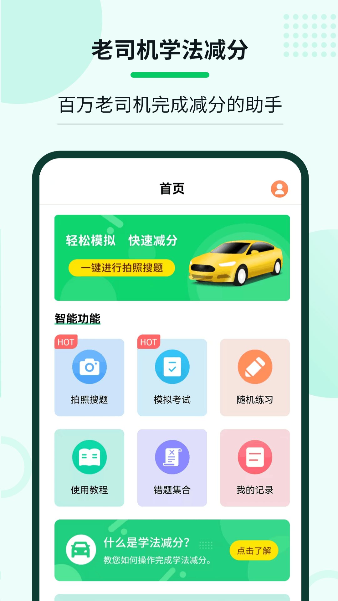 老司机学法减分截图