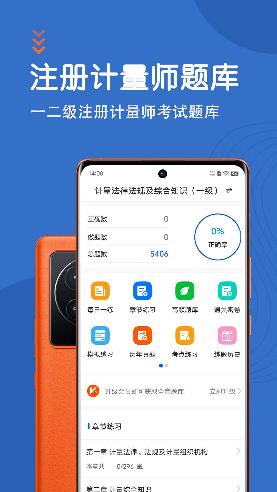 注册计量师智题库截图